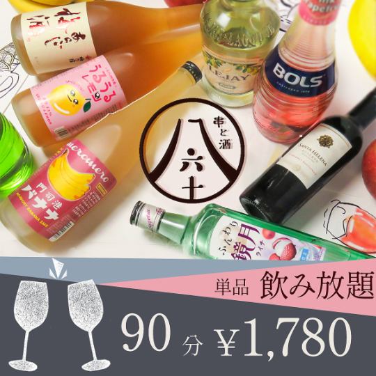 【当日OK!!】90分150種類以上のドリンク単品飲み放題1780円!!