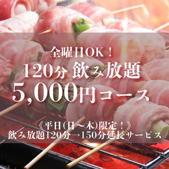 【全曜日予約OK】豪華ご宴会に◎野菜巻き串・ロースステーキ含120分飲み放題付5,000円コース