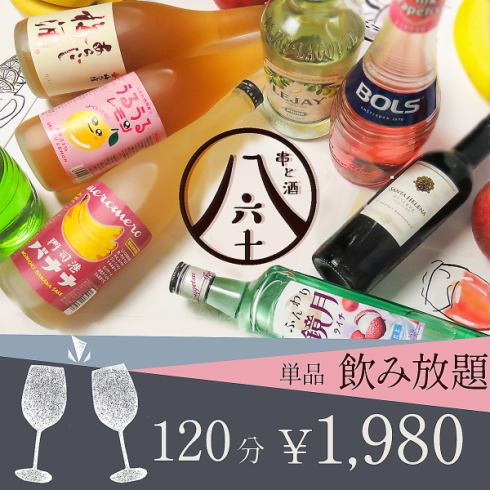 ドリンク120種類以上！120分飲み放題1980円！