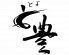 豊（とよ）