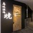 鳥焼酒場　暁 心斎橋本店