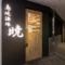 鳥焼酒場　暁 心斎橋本店