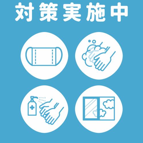 <p>当店は徹底した感染症対策を実施しております。お席の間隔だけでなく、全席にアルコール消毒を行い、感染を極小化できるよう努めております。お越しになられた際は感染対策のご協力をお願い致します！</p>