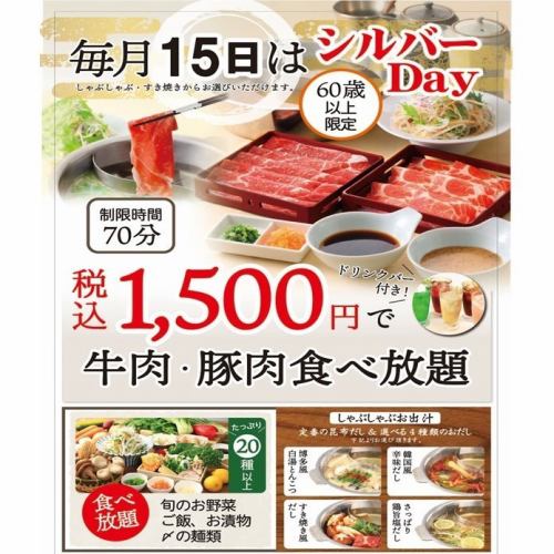 毎月15日はシルバーDAY★