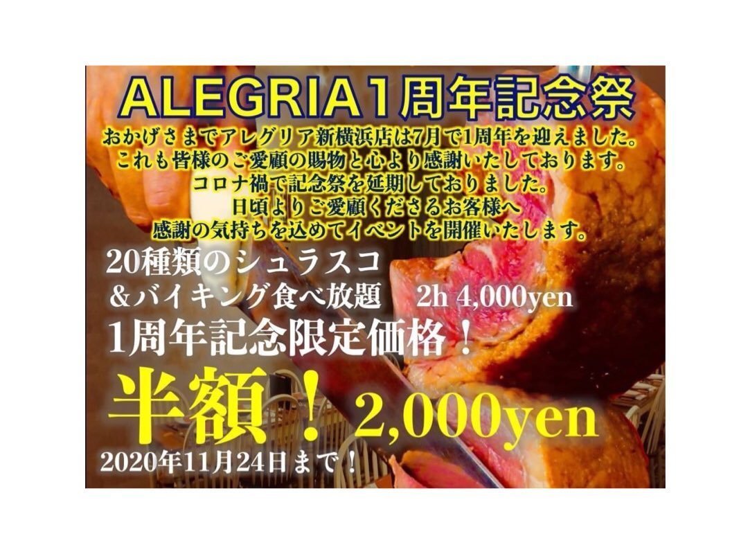 新横浜にてシュラスコ食べ放題が半額 シュラスコレストラン Alegria Shinyokohama