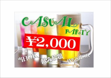 2小時2000日元當然與所有你可以喝休閒計劃