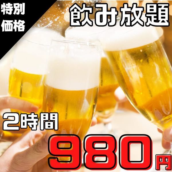Special price: All-you-can-drink for a great price! 2 hours ⇒ ★980 yen★