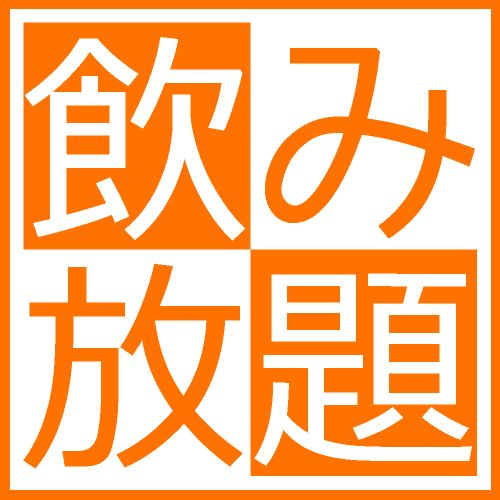 [Amazingly cheap!!] Limited time offer ★ Even if you don't order the course, you can still get all-you-can-drink for a great price♪ 2 hours ⇒ 《800 yen》