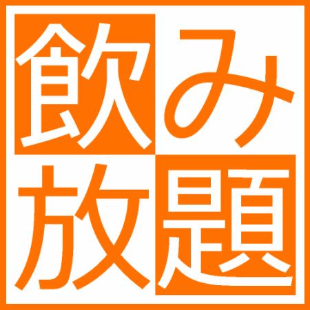 【超便宜！ ！ 】期間限定★不點套餐也能超值無限暢飲♪2小時⇒《800日圓》