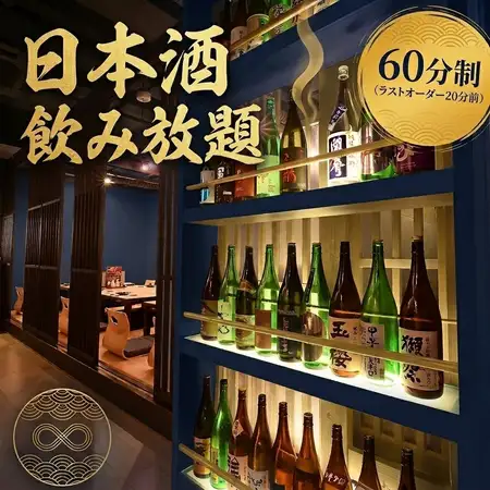 ★全40種類の日本酒飲み放題プラン⇒60分制飲み放題500円★