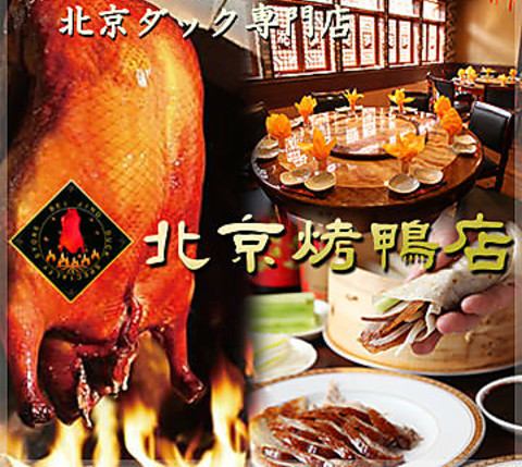 ★ Offers coupons offered ★ Beijing duck including all you can eat and drink!