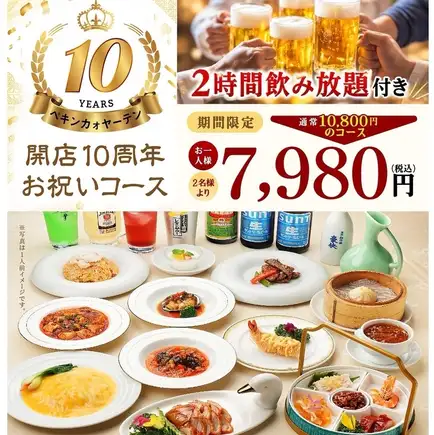 【開店10周年お祝いコース】2時間飲み放題付 10,800円→7,980円