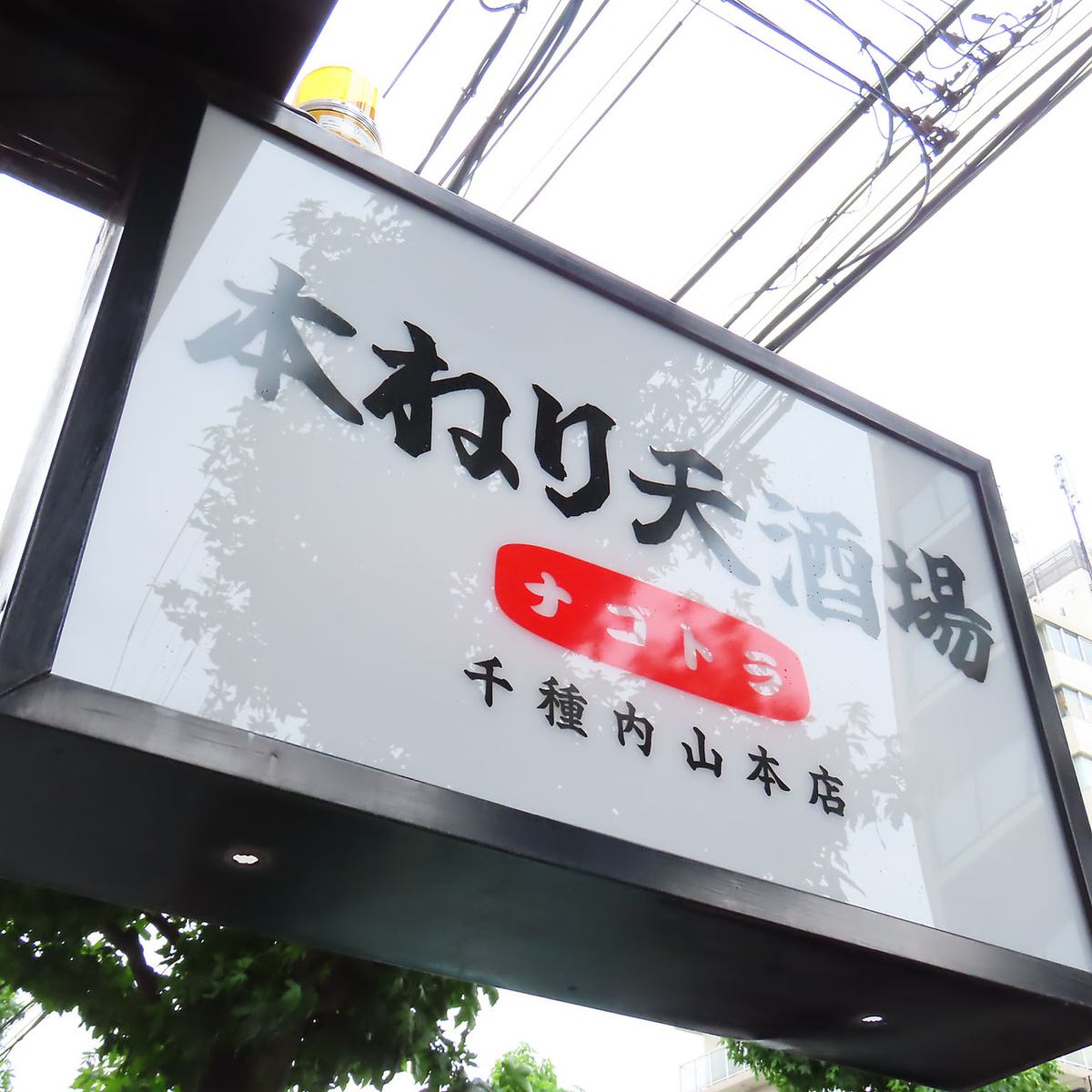 今池◆2001年開店以来の大名物【本ねり天】が楽しめる！サク飲みや各種ご宴会にどうぞ