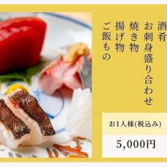 【お刺身盛り合わせ付き】全5品スタンダードコース　/お一人様5000円(税込)