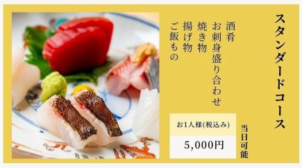 【含什錦刺身】五道菜標準套餐 / 每人5,000日圓（含稅）