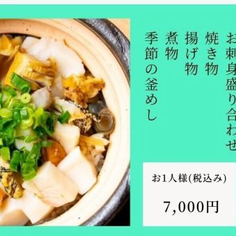 【ボリューム満点◎】全6品満足コース　/お一人様7000円(税込)