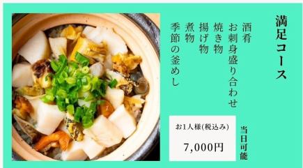 【ボリューム満点◎】全6品満足コース　/お一人様7000円(税込)