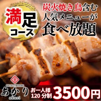 【人気No.1】おでん付き!『あかり満足コース』焼き鳥含む3H食べ飲み放題4500円→3500円《全7品》