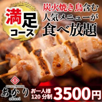 【人気No.1】おでん付き!『あかり満足コース』焼き鳥含む3H食べ飲み放題4500円→3500円《全7品》