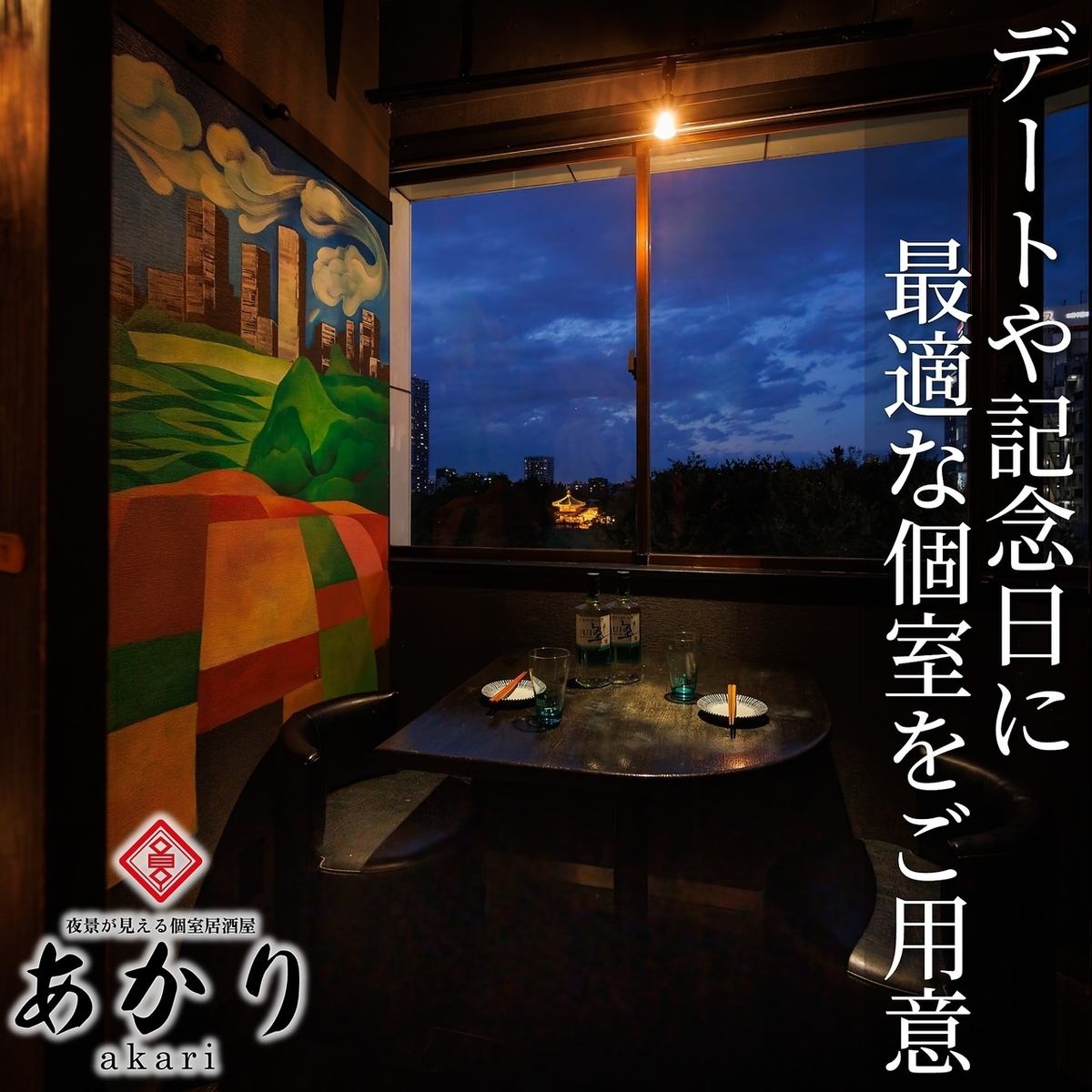 Completely private room with a night view! Perfect for a date or anniversary♪ Make your reservation early!