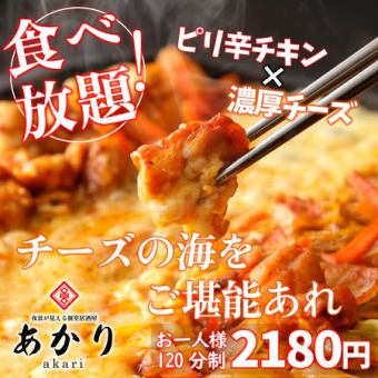 【团体数量有限！】芝士炒鸡排2小时吃到饱“鸡排吃到饱套餐”3,180日元→2,180日元【共7道菜品】