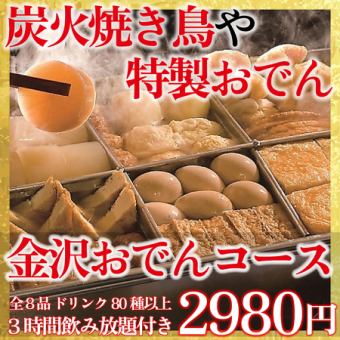 【NEW！】特製出汁の効いたおでんや焼鳥含む３時間飲み放題付き『おでんコース』2980円《全8品》