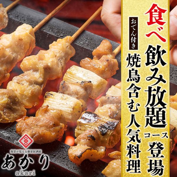 【炭火焼き鳥食べ飲み放題】地鶏を使用した、絶品焼き鳥を丁寧に焼き上げご提供！