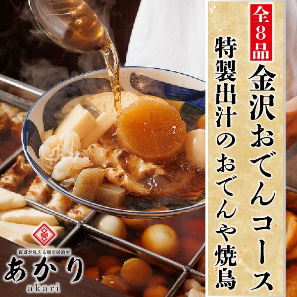 【お得なコース】お出汁が染み込んだ人気おでんをお腹いっぱいまで食べ飲み放題！心ゆくまで堪能♪