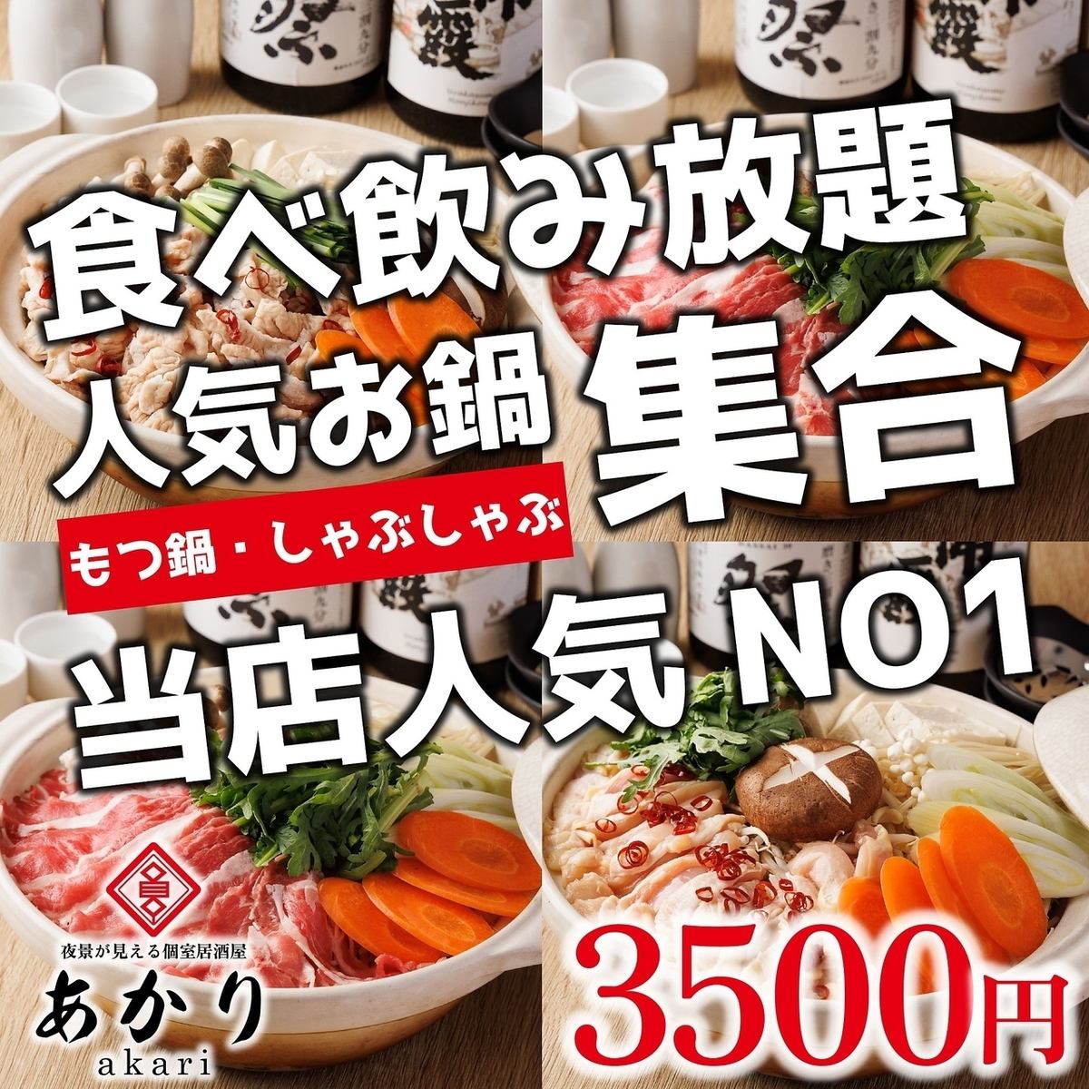 3時間食べ飲み放題が破格の3000円台!完全個室でごゆっくり♪