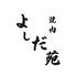 よしだ苑