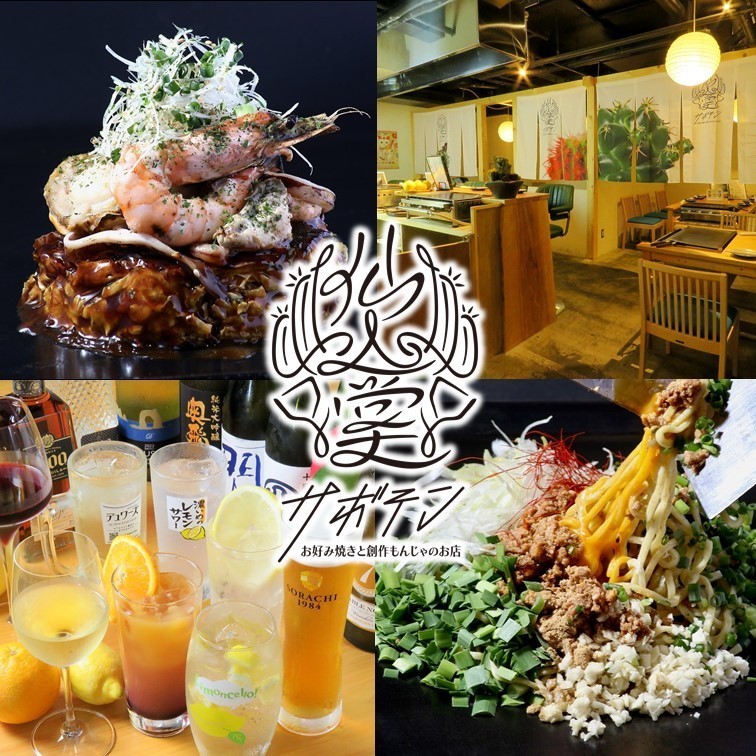 すすきの鉄板居酒屋 お好み焼きと創作もんじゃ サボテン【公式】
