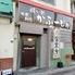 酔い処かふーじゅ　若狭店
