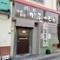 酔い処かふーじゅ　若狭店