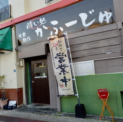 閑静な住宅街に佇むおひとり様も立ち寄りやすいお店