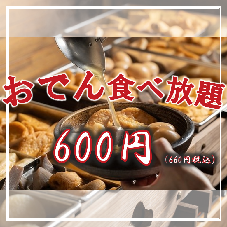 北浜駅すぐ☆原始焼き・藁焼き・炉端焼きが絶品!お通し600円(税抜)でおでん食べ放題