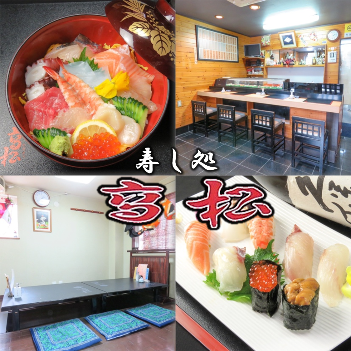 We offer fresh fish that we purchase every day at a reasonable price! A long-established sushi restaurant loved by the locals ◇
