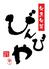 旬魚旬菜　びんびや 江坂店