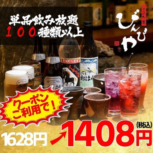 単品飲み放題★1628円
