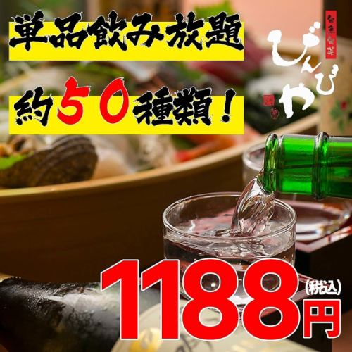 単品飲み放題★1188円