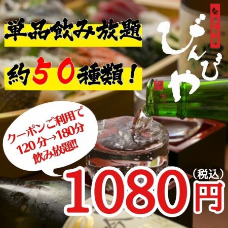 全50種　単品飲み放題1080円（税抜）120分(L.O.30分前)！！