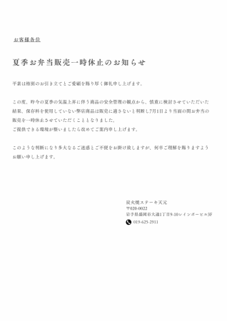 夏季お弁当販売一時休止のお知らせ