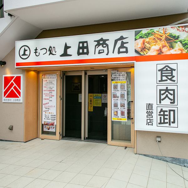 [There is also a takeout!] You can also buy products handled by Ueda Shoten, a wholesaler of meat, at the store! You can also enjoy authentic hot pots and popular Yakiton at home ♪ If you wish, feel free to shop inside Please speak to the staff of ◎