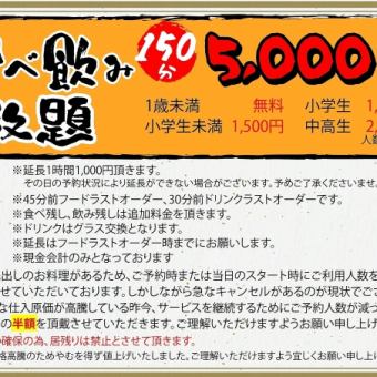 乐屋无限畅饮（150分钟）5,000日元（含税）