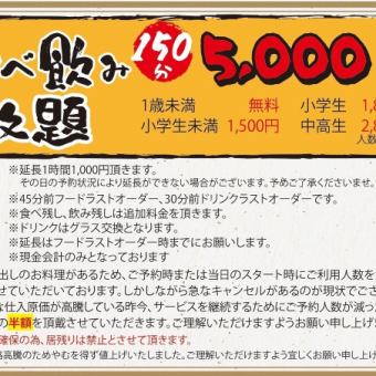 楽家の食べ飲み放題〈150分〉5,000税込