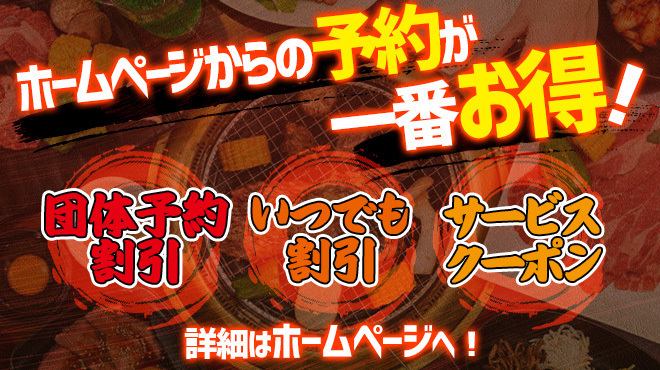 コスパ最強の焼肉宴会ならココ★予約はホームページがお得！