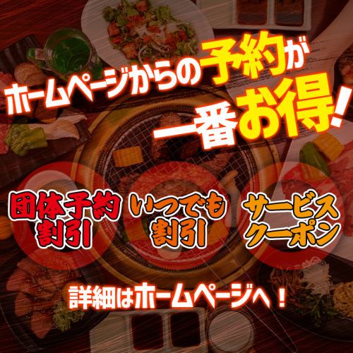 予約はホームページがお得