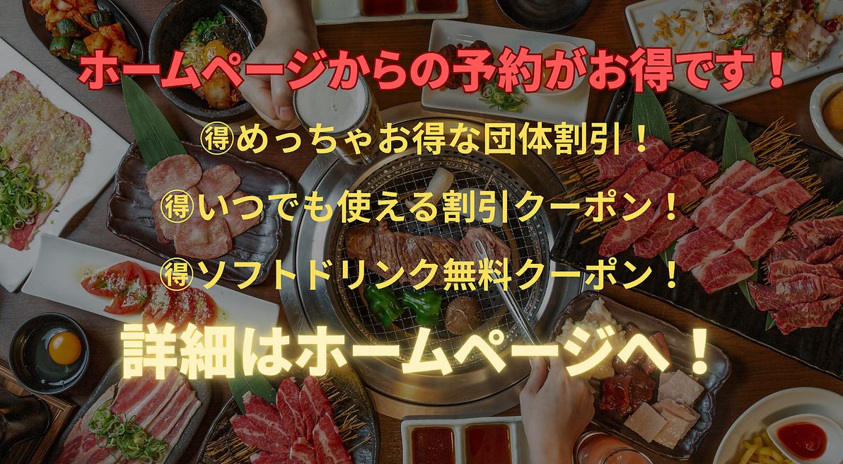 コスパ最強の焼肉宴会なら王道へ！肉職人が本気で挑む、本当においしい焼肉食べ放題！