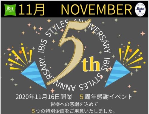 開業5周年　11月限定　感謝イベント