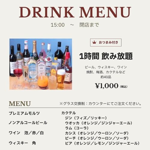 1,000円飲み放題