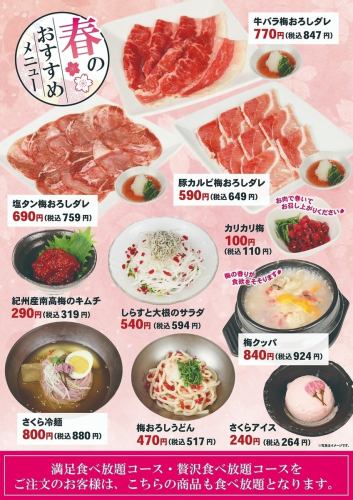 【梅やさくらの風味を楽しむ♪春のおすすめメニュー】
